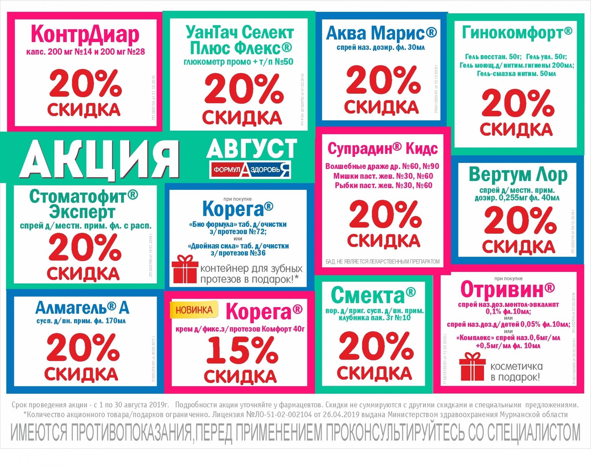 Акции августа 2023. Скидки в аптеке. Акции в аптеке. Акции августа. Скидка 50% аптека.