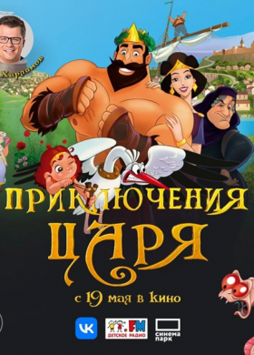 «Приключения Царя»: всероссийская премьера семейного мультфильма при участии Гарика Харламова