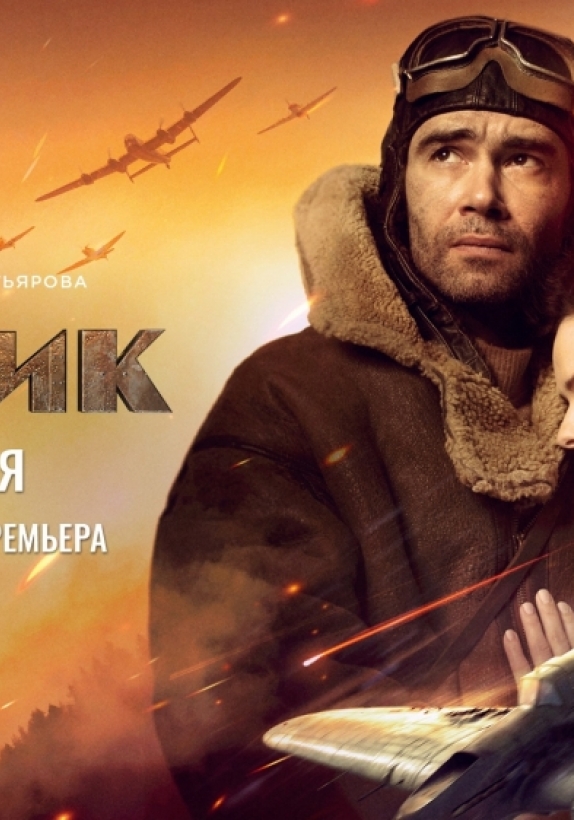 «Лётчик»: всероссийская премьера экшн-драмы с Петром Федоровым