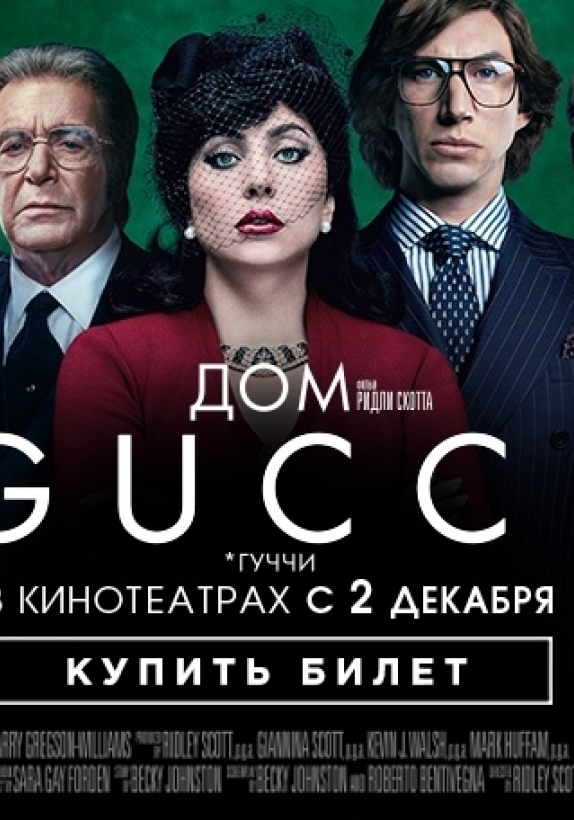 «Дом Gucci» в кинотеатре Кронверк Синема