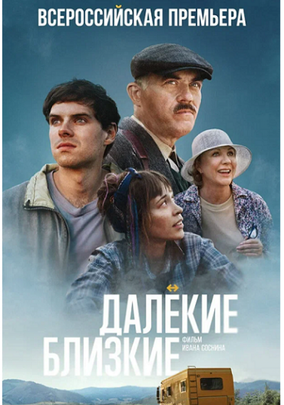 «Далекие близкие»: всероссийская премьера комедийного роуд-муви