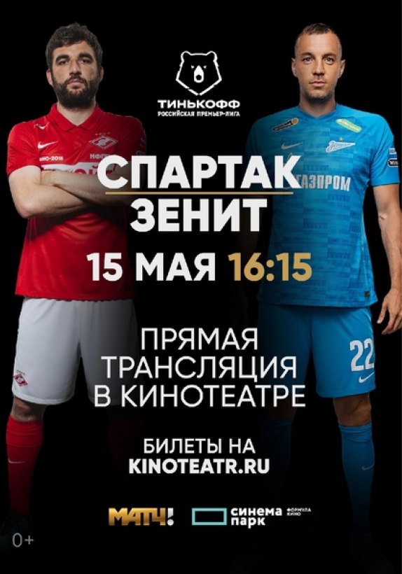 15 мая состоится прямая трансляция  центрального матча тура «Спартак» - «Зенит»