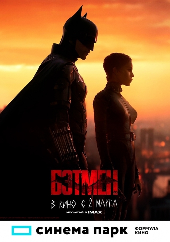 Смотрите «Бэтмен» со 2 марта в кинотеатре Кронверк Синема Форум
